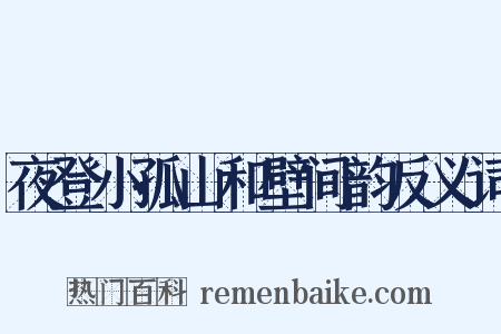 夜登小孤山和壁间韵反义词是什么意思的图片